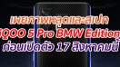 เผยภาพหลุดและสเปก iQOO 5 Pro BMW Edition ก่อนเปิดตัว 17 สิงหาคมนี้