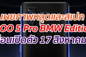 เผยภาพหลุดและสเปก iQOO 5 Pro BMW Edition ก่อนเปิดตัว 17 สิงหาคมนี้