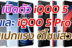 เปิดตัว iQOO 5 และ iQOO 5 Pro จอใหญ่ 6.56 นิ้ว ชิป SD865 แรม 12GB ดีไซน์สวย