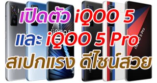 เปิดตัว iQOO 5 และ iQOO 5 Pro จอใหญ่ 6.56 นิ้ว ชิป SD865 แรม 12GB ดีไซน์สวย