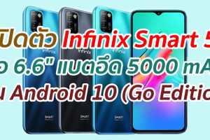เปิดตัว Infinix Smart 5 จอใหญ่ 6.6 นิ้ว แบตอึด 5000 mAh รัน Android 10 (Go Edition)