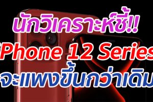 นักวิเคราะห์ชี้!! iPhone 12 Series จะแพงขึ้นกว่าเดิม