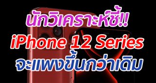 นักวิเคราะห์ชี้!! iPhone 12 Series จะแพงขึ้นกว่าเดิม