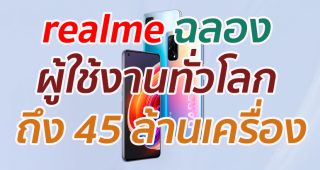 realme ฉลอง ผู้ใช้งานทั่วโลก ถึง 45 ล้านเครื่อง