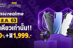 realme จับมือ Lazada ร่วมจัดแคมเปญ realme Fan Fest พร้อมส่งสมาร์ตโฟนลดราคาสูงสุด 50% พร้อมโค้ดลดสูงสุด 1,999 บาท เฉพาะวันที่ 28 สิงหาคมนี้ ทาง realme Flagship store เท่านั้น