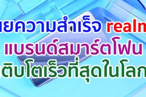 realme แบรนด์สมาร์ตโฟนที่เติบโตเร็วที่สุดในโลก!! เผยความสำเร็จ และการเติบโตในครึ่งปีแรกของปี 2563
