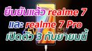 ยืนยันแล้ว realme 7 และ realme 7 Pro เตรียมเปิดตัว 3 กันยายนนี้