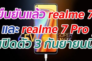 ยืนยันแล้ว realme 7 และ realme 7 Pro เตรียมเปิดตัว 3 กันยายนนี้
