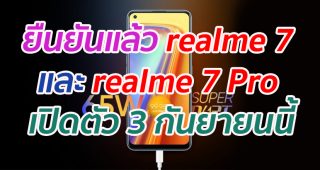 ยืนยันแล้ว realme 7 และ realme 7 Pro เตรียมเปิดตัว 3 กันยายนนี้