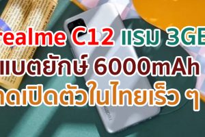 realme C12 มาพร้อม Helio P35 แรม 3GB แบตไซส์ยักษ์ 6000mAh คาดเปิดตัวในไทยเร็ว ๆ นี้!