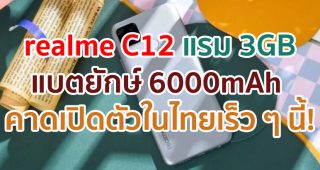 realme C12 มาพร้อม Helio P35 แรม 3GB แบตไซส์ยักษ์ 6000mAh คาดเปิดตัวในไทยเร็ว ๆ นี้!