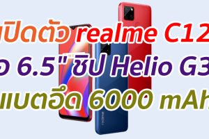 เปิดตัว realme C12 จอ 6.5