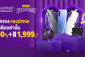 realme Fan Fest! ช้อปฟิน ๆ กับโปรสุดปัง! มือถือ หูฟัง ทั้งลด ทั้งแถม และแจกของตลอดวัน บอกเลยงานนี้ห้ามพลาด! เฉพาะวันที่ 28 ส.ค. 63 วันเดียวเท่านั้น
