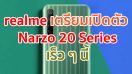 realme เตรียมเปิดตัว Narzo 20 และ Narzo 20 Pro เร็ว ๆ นี้