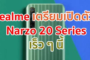 realme เตรียมเปิดตัว Narzo 20 และ Narzo 20 Pro เร็ว ๆ นี้