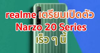 realme เตรียมเปิดตัว Narzo 20 และ Narzo 20 Pro เร็ว ๆ นี้