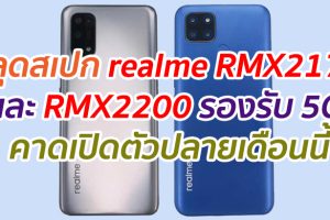 หลุดสเปก realme RMX2176 และ RMX2200 รองรับ 5G คาดเปิดตัวปลายเดือนนี้