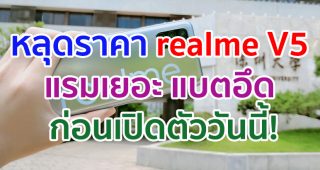 หลุดราคา realme V5 มาพร้อมแรม 6GB คู่ความจุ 128GB แบตอึด 5000mAh ก่อนเปิดตัววันนี้!