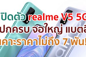 เปิดตัว realme V5 5G จอใหญ่ 6.5 นิ้ว ชิป Dimensity 720 กล้อง 48MP แบตอึด 5000mAh ชาร์จไว 30W เคาะราคาไม่ถึง 7 พัน!!