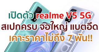 เปิดตัว realme V5 5G จอใหญ่ 6.5 นิ้ว ชิป Dimensity 720 กล้อง 48MP แบตอึด 5000mAh ชาร์จไว 30W เคาะราคาไม่ถึง 7 พัน!!
