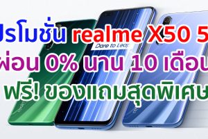 รวมโปรโมชั่น realme X50 5G สเปกสุดคุ้ม ผ่อน 0% นานสูงสุด 10 เดือน ฟรี! ของแถมสุดพิเศษ