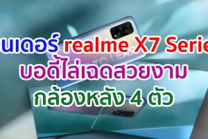 เผยเรนเดอร์ทางการ realme X7 Series บอดี้ไล่เฉดสวยงาม กล้องหลัง 4 ตัว ก่อนเปิดตัว 1 กันยายนนี้