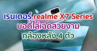 เผยเรนเดอร์ทางการ realme X7 Series บอดี้ไล่เฉดสวยงาม กล้องหลัง 4 ตัว ก่อนเปิดตัว 1 กันยายนนี้