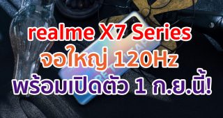 realme X7 Series จอใหญ่ 120Hz พร้อมเปิดตัว 1 กันยายนนี้!