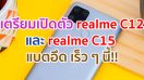 realme C12 และ realme C15 แบตอึด 6000mAh เตรียมเปิดตัวที่อินเดีย 18 สิงหาคมนี้!!