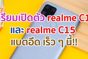 realme C12 และ realme C15 แบตอึด 6000mAh เตรียมเปิดตัวที่อินเดีย 18 สิงหาคมนี้!!