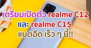 realme C12 และ realme C15 แบตอึด 6000mAh เตรียมเปิดตัวที่อินเดีย 18 สิงหาคมนี้!!
