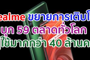 realme ขยายการเติบโตบุกเข้าสู่ 59 ตลาดทั่วโลก พร้อมจำนวนผู้ใช้งานทั่วโลกทะลุมากกว่า 40 ล้านคน
