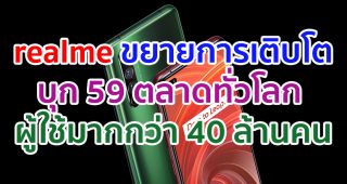 realme ขยายการเติบโตบุกเข้าสู่ 59 ตลาดทั่วโลก พร้อมจำนวนผู้ใช้งานทั่วโลกทะลุมากกว่า 40 ล้านคน