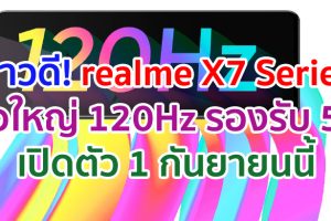 realme X7 Series จอใหญ่ AMOLED รีเฟรช 120Hz รองรับ 5G จ่อเปิดตัว 1 กันยายนนี้!!