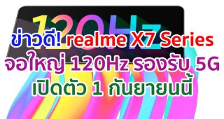 realme X7 Series จอใหญ่ AMOLED รีเฟรช 120Hz รองรับ 5G จ่อเปิดตัว 1 กันยายนนี้!!