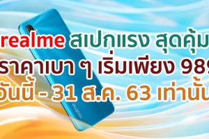 realme ร่วมกับ AIS นำทัพสมาร์ตโฟนสเปกแรง ราคาพิเศษเริ่มต้นเพียง 989 บาท รับสิทธิ์ Youtube Premium และ AIS Play ฟรี!! ตั้งแต่วันนี้ - 31 ส.ค. 63 เท่านั้น