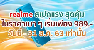 realme ร่วมกับ AIS นำทัพสมาร์ตโฟนสเปกแรง ราคาพิเศษเริ่มต้นเพียง 989 บาท รับสิทธิ์ Youtube Premium และ AIS Play ฟรี!! ตั้งแต่วันนี้ - 31 ส.ค. 63 เท่านั้น