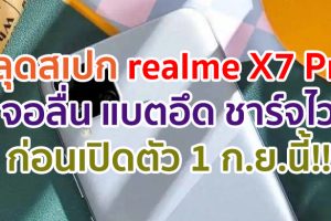 หลุดสเปก realme X7 Pro มาพร้อมจอ 120Hz กล้องหน้า 32MP แบตอึด 4500mAh ชาร์จไว 65W ก่อนเปิดตัว 1 ก.ย.นี้!!