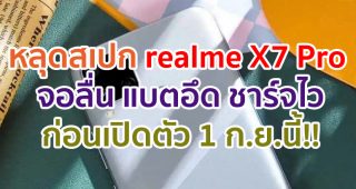 หลุดสเปก realme X7 Pro มาพร้อมจอ 120Hz กล้องหน้า 32MP แบตอึด 4500mAh ชาร์จไว 65W ก่อนเปิดตัว 1 ก.ย.นี้!!