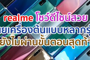 realme เผยเครื่องต้นแบบหลากรุ่น ที่ยังไม่ผ่านขั้นตอนสุดท้าย