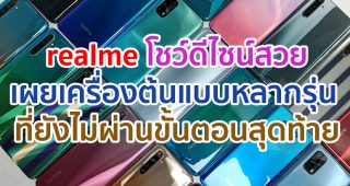 realme เผยเครื่องต้นแบบหลากรุ่น ที่ยังไม่ผ่านขั้นตอนสุดท้าย