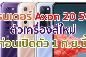 เผยเรนเดอร์ ZTE Axon 20 5G ตัวเครื่องสีใหม่ ก่อนเปิดตัว 1 กันยายนนี้!