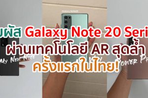 ครั้งแรกในไทย! สัมผัส Samsung Galaxy Note 20 Series ผ่านเทคโนโลยี AR สุดล้ำในมือคุณ