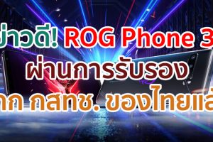 Asus ROG Phone 3 เวอร์ชัน RAM 12GB + ROM 256GB เตรียมวางขายที่อินเดีย 21 สิงหาคมนี้! และผ่านการรับรองจาก กสทช. ของไทยแล้ว