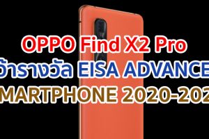 OPPO Find X2 Pro คว้ารางวัล EISA ADVANCED SMARTPHONE 2020 – 2021 ใน EISA AWARDS
