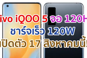 Vivo iQOO 5 รองรับชาร์จเร็ว 120W หน้าจอ 120Hz เตรียมเปิดตัว 17 สิงหาคมนี้!