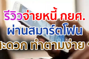 ชี้เป้ากระทู้เด็ด!! รีวิวจ่ายหนี้ กยศ. ผ่านสมาร์ตโฟน สะดวก รวดเร็ว ทำตามได้ง่าย ๆ เพียงไม่กี่ขั้นตอน