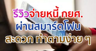 ชี้เป้ากระทู้เด็ด!! รีวิวจ่ายหนี้ กยศ. ผ่านสมาร์ตโฟน สะดวก รวดเร็ว ทำตามได้ง่าย ๆ เพียงไม่กี่ขั้นตอน