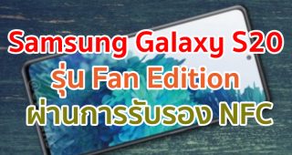 Samsung Galaxy S20 Fan Edition ผ่านการรับรองจาก NFC แล้ว! คาดเผยโฉมเร็ว ๆ นี้