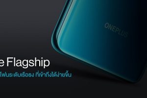 OnePlus สร้างนิยามใหม่ “Lite Flagship” สมาร์ตโฟนระดับเรือธง ที่ราคาเข้าถึงได้ง่ายขึ้น!!